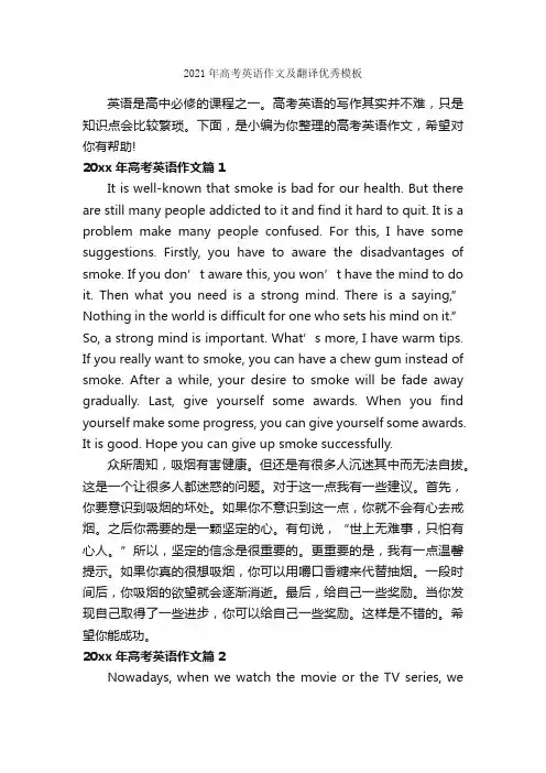 2021年高考英语作文及翻译优秀模板_高中英语作文_