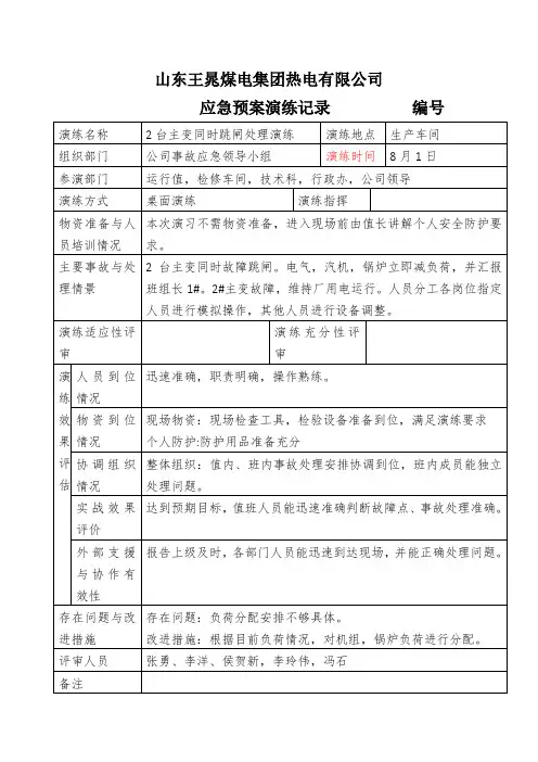 01主变跳闸应急演练记录及内容 -01