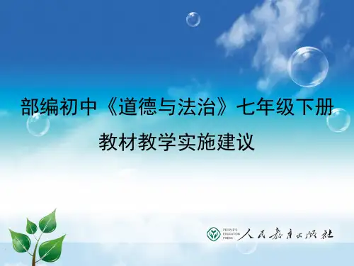 部编初中《道德与法治》七年级下册教材分析