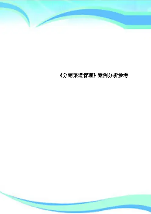 《分销渠道管理》案例分析参考