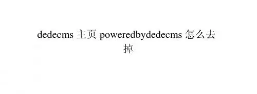 dedecms主页powered by dedecms怎么去掉