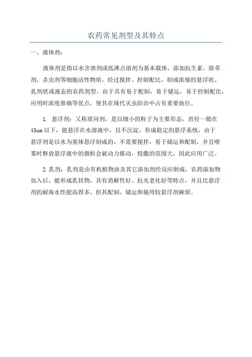 农药常见剂型及其特点