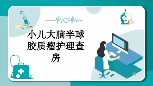 小儿大脑半球胶质瘤护理查房