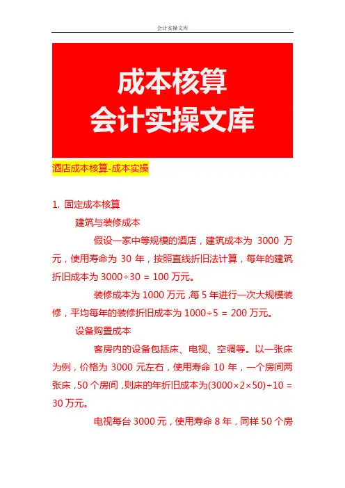 酒店成本核算-成本实操