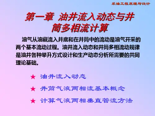 第1章绪论油井流入动态和多相流