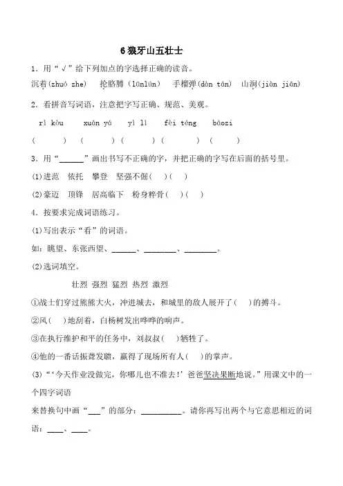 六年级上册语文试题   一课一练  6狼牙山五壮士(含解析)人教部编版
