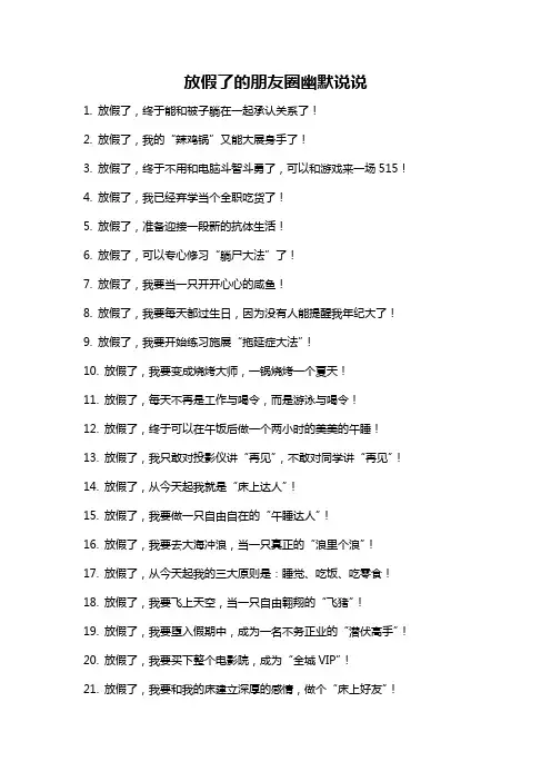 放假了的朋友圈幽默说说