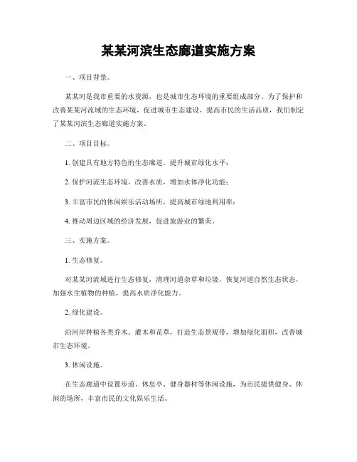 某某河滨生态廊道实施方案