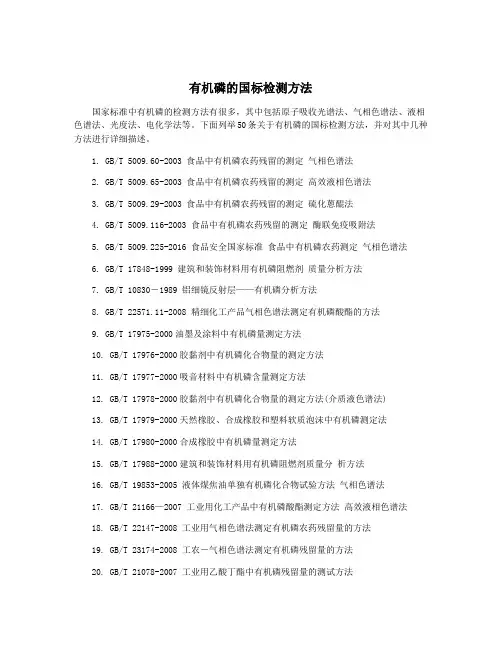 有机磷的国标检测方法