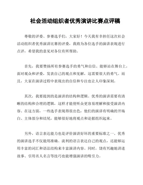 社会活动组织者优秀演讲比赛点评稿