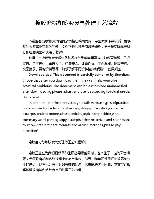 橡胶磨粉和炼胶废气处理工艺流程