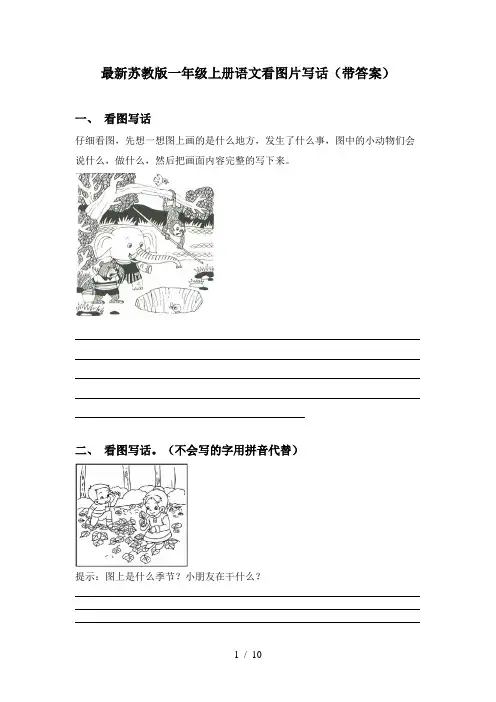 最新苏教版一年级上册语文看图片写话(带答案)