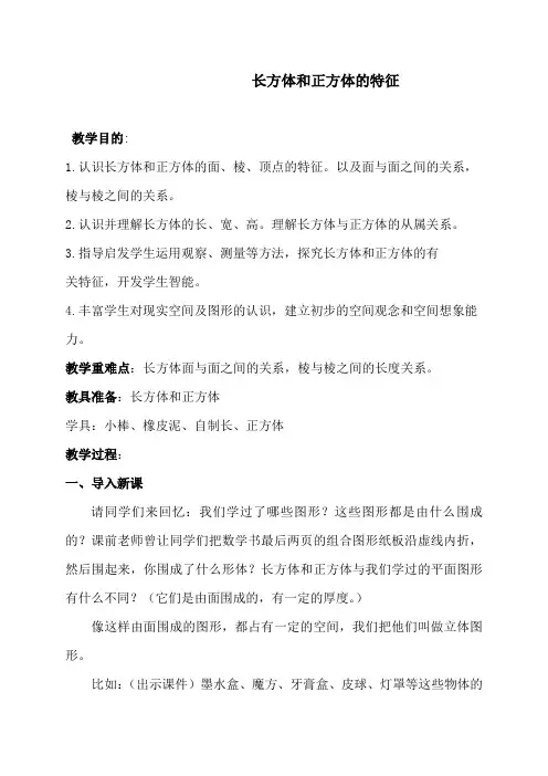 (北京版)五年级数学下册教案 长方体和正方体的特征 1