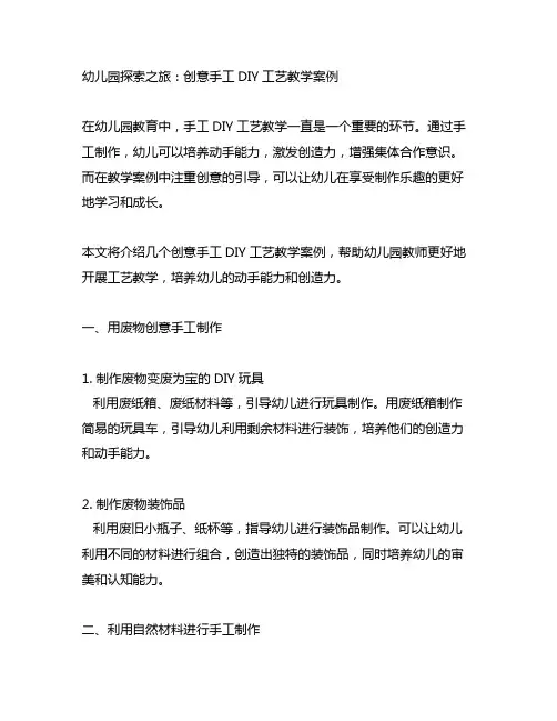 幼儿园探索之旅：创意手工DIY工艺教学案例