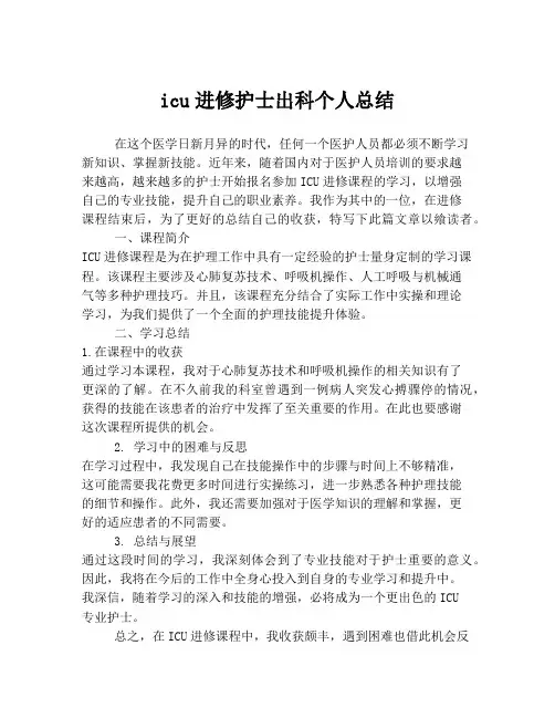 icu进修护士出科个人总结