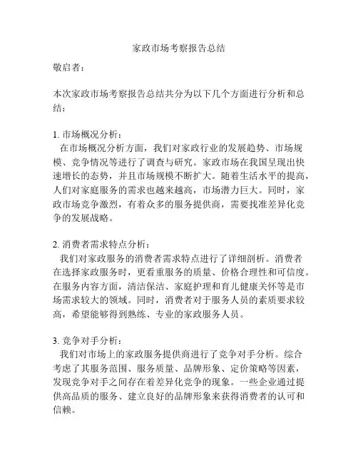 家政市场考察报告总结