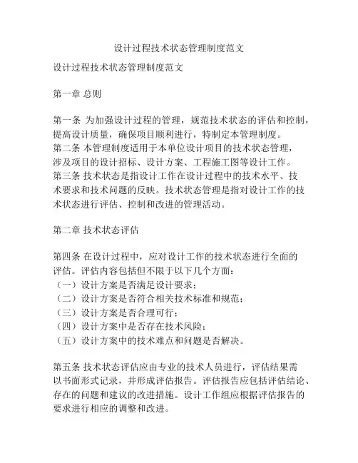 设计过程技术状态管理制度范文