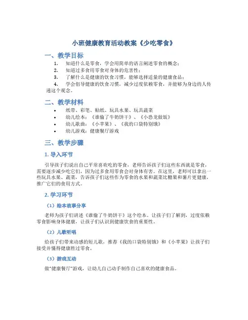 小班健康教育活动教案《少吃零食》