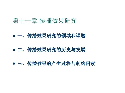 第十一章 传播效果研究(传播学教程 第三版课件)