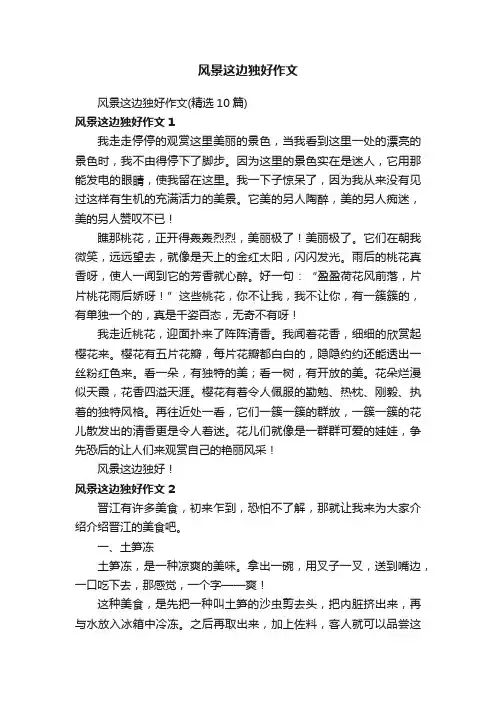 风景这边独好作文（精选10篇）