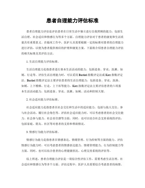 患者自理能力评估标准
