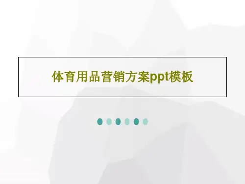 体育用品营销方案ppt模板35页PPT