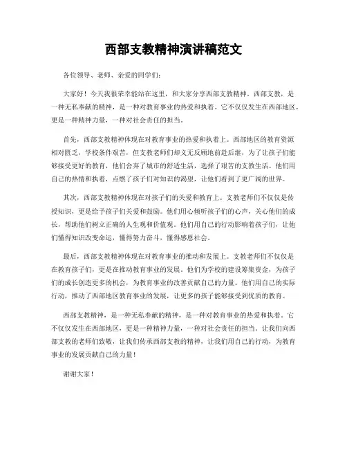 西部支教精神演讲稿范文