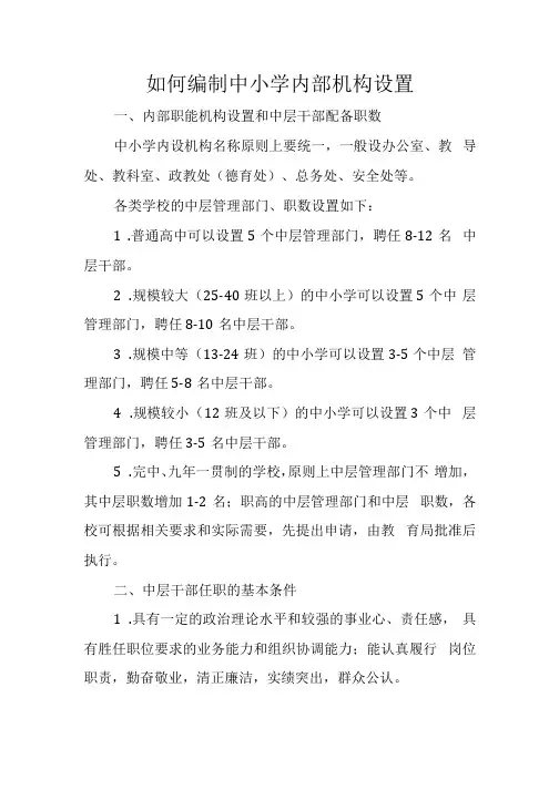 如何编制中小学内部机构设置