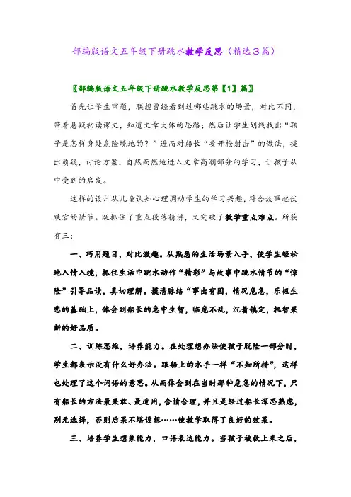 2023年部编版语文五年级下册跳水教学反思(精选3篇)