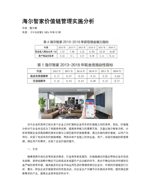 海尔智家价值链管理实施分析