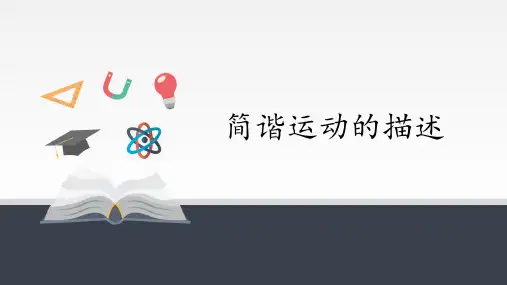 高中物理人教版(2019)选择性必修 第一册-2.2 简谐运动的描述-课件(15张PPT)