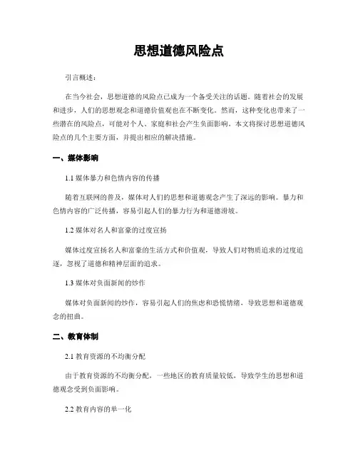 思想道德风险点
