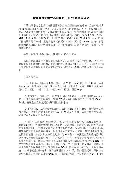 软通道微创治疗高血压脑出血96例临床体会