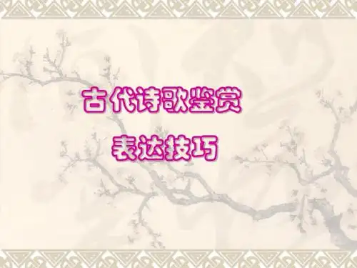 古代诗歌鉴赏表达技巧