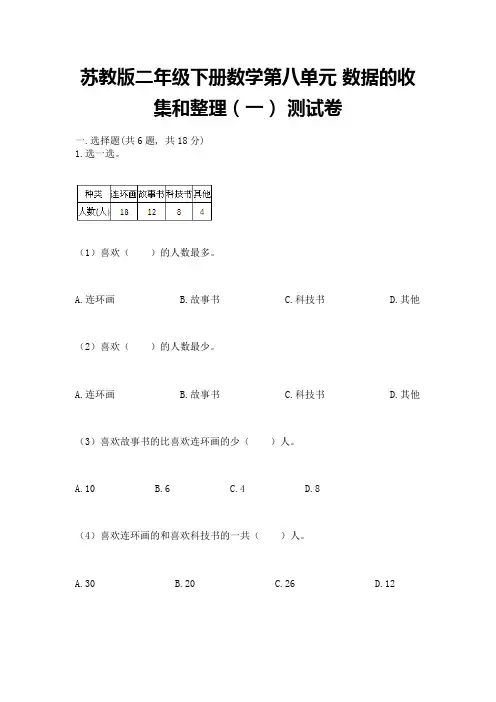 苏教版二年级下册数学第八单元-数据的收集和整理(一)-测试卷带解析答案