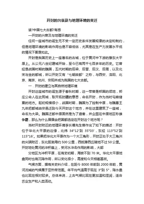 开封的兴衰及与地理环境的变迁