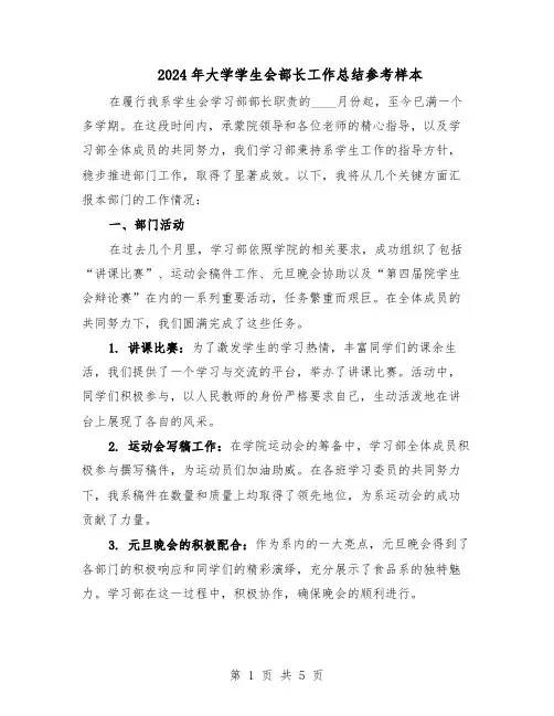 2024年大学学生会部长工作总结参考样本(3篇)