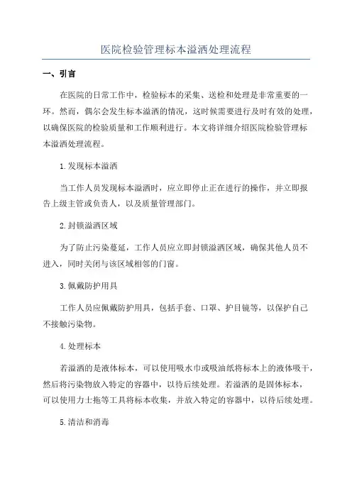 医院检验管理标本溢洒处理流程