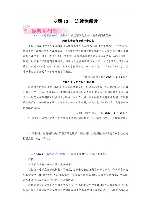 专题13：非连续性阅读-2021-2022学年八年级语文下学期期末考试好题汇编(部编版)(原卷版)