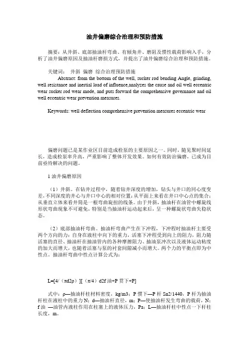 油井偏磨综合治理和预防措施