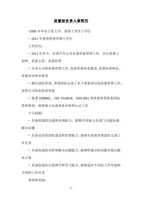 质量部负责人事简历