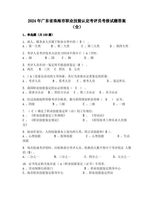 2024年广东省珠海市职业技能认定考评员考核试题答案(全)