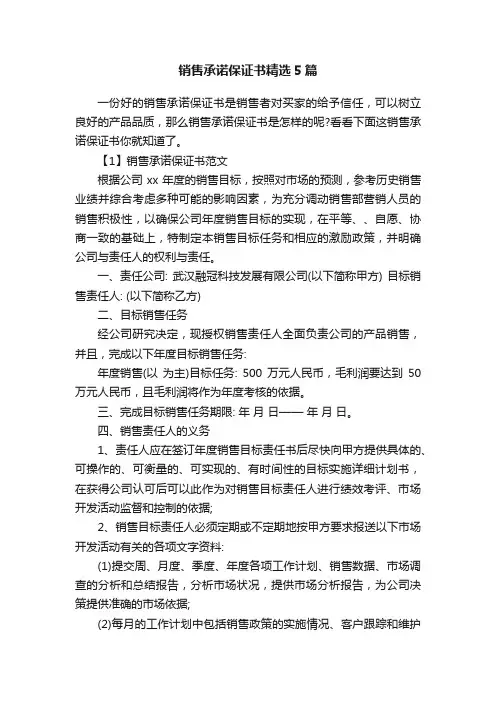销售承诺保证书精选5篇