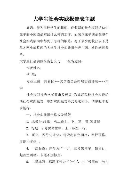 大学生社会实践报告表主题