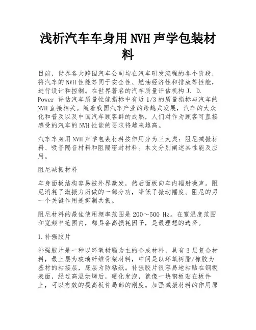 浅析汽车车身用NVH声学包装材料 