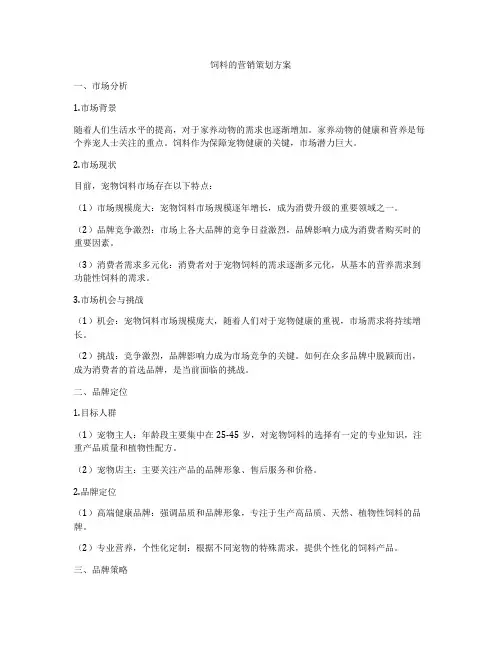 饲料的营销策划方案