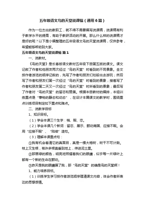 五年级语文鸟的天堂说课稿（通用6篇）