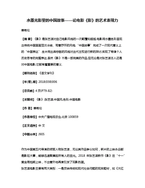 水墨光影里的中国故事——论电影《影》的艺术表现力