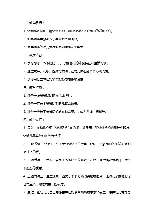 幼儿园小班教案《我爱爷爷奶奶》含反思