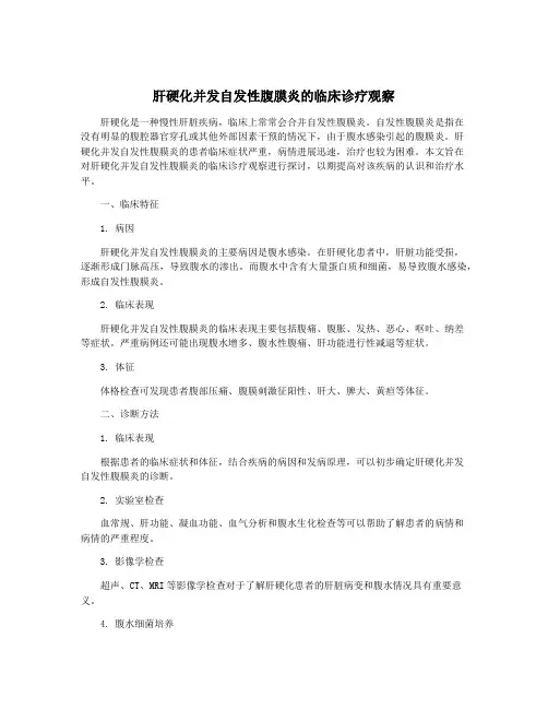 肝硬化并发自发性腹膜炎的临床诊疗观察